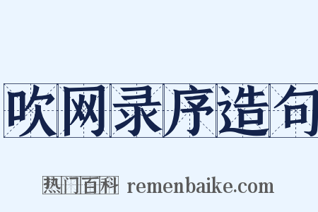 吹网录序造句是什么意思的图片